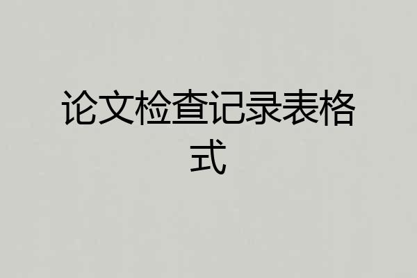 论文检查记录表格式