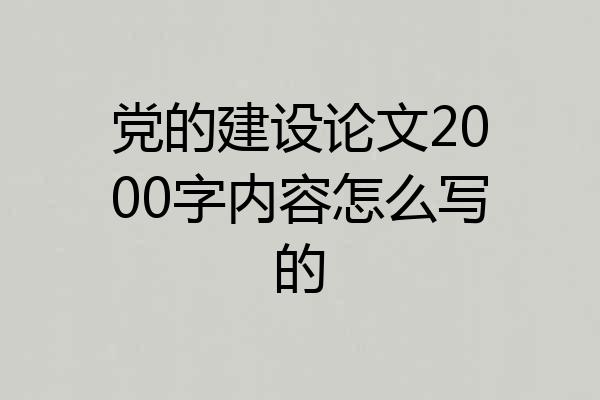 党的建设论文2000字内容怎么写的