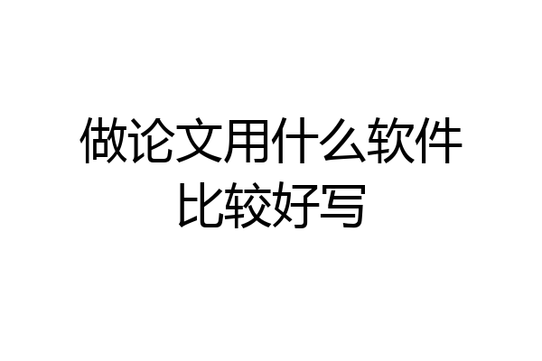 做论文用什么软件比较好写
