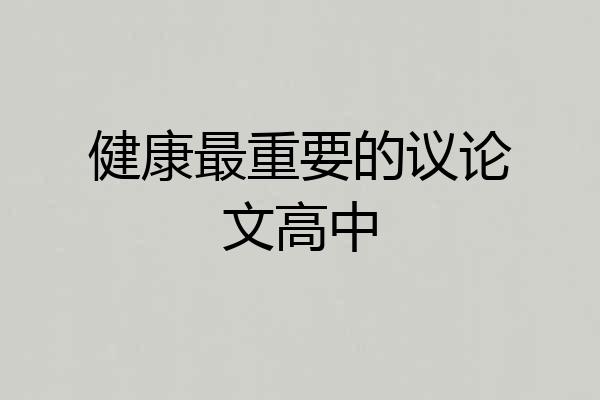 健康最重要的议论文高中