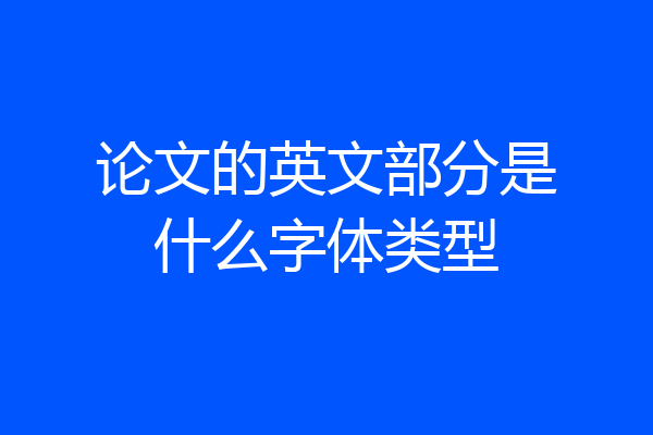 论文的英文部分是什么字体类型