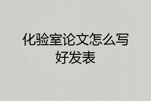 化验室论文怎么写好发表