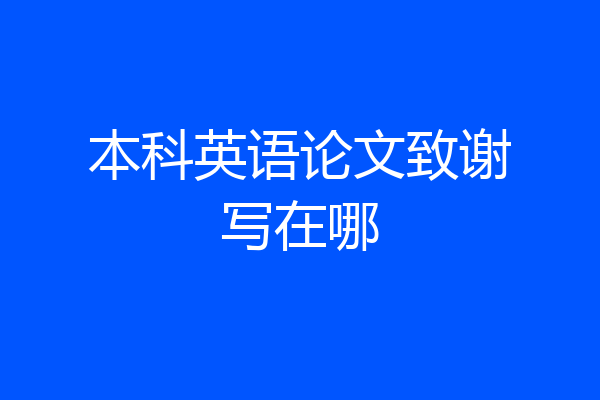 本科英语论文致谢写在哪