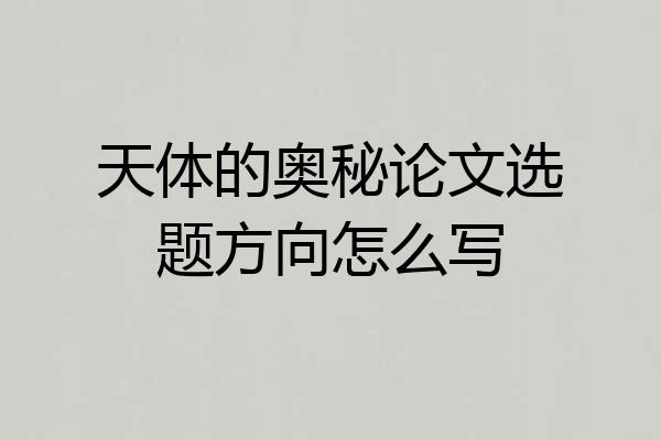 天体的奥秘论文选题方向怎么写