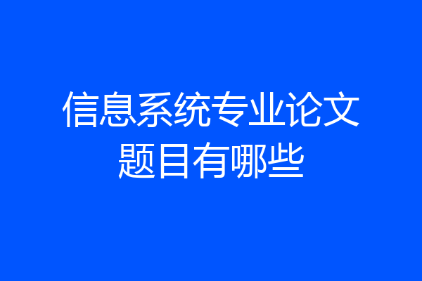 信息系统专业论文题目有哪些