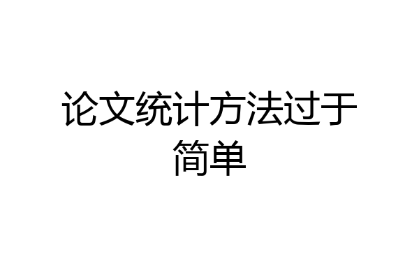 论文统计方法过于简单