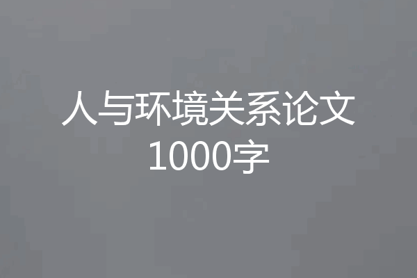 人与环境关系论文1000字