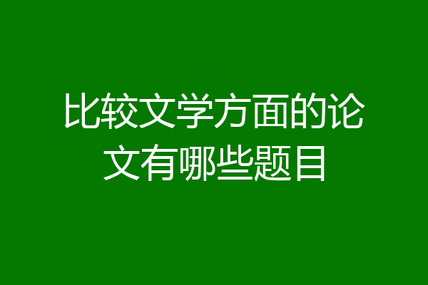比较文学方面的论文有哪些题目