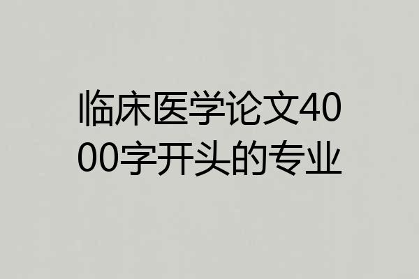 临床医学论文4000字开头的专业