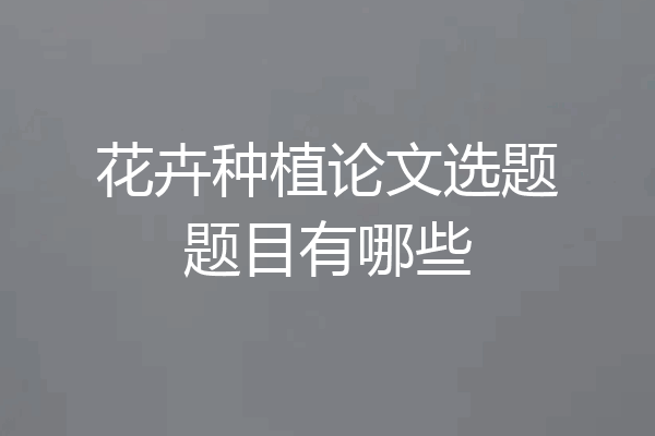 花卉种植论文选题题目有哪些