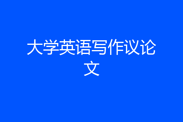 大学英语写作议论文