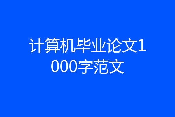 计算机毕业论文1000字范文