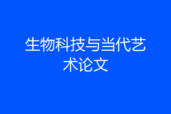 生物科技与当代艺术论文