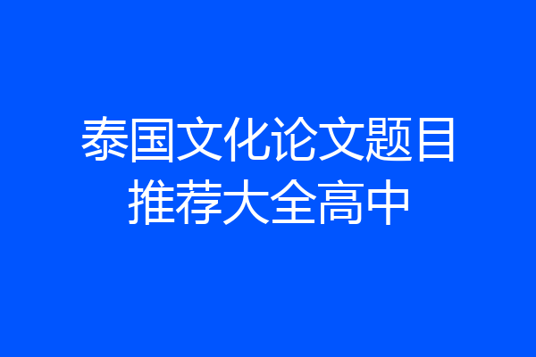泰国文化论文题目推荐大全高中
