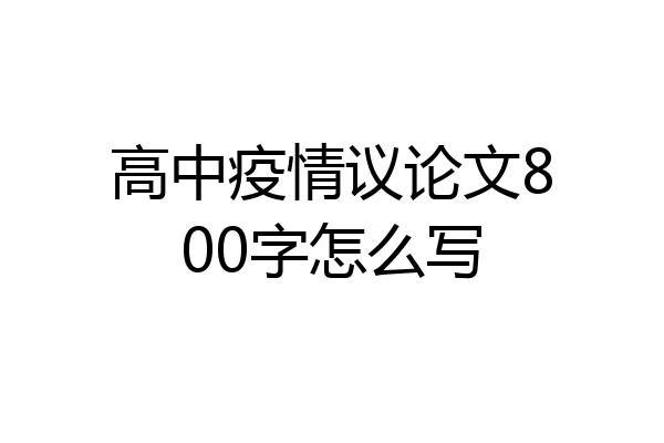 高中疫情议论文800字怎么写