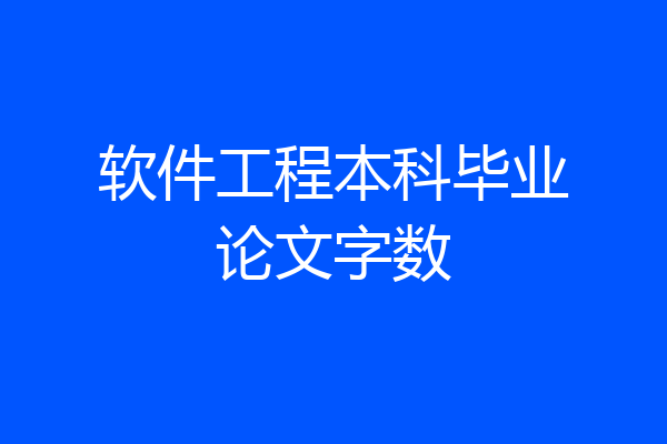 软件工程本科毕业论文字数