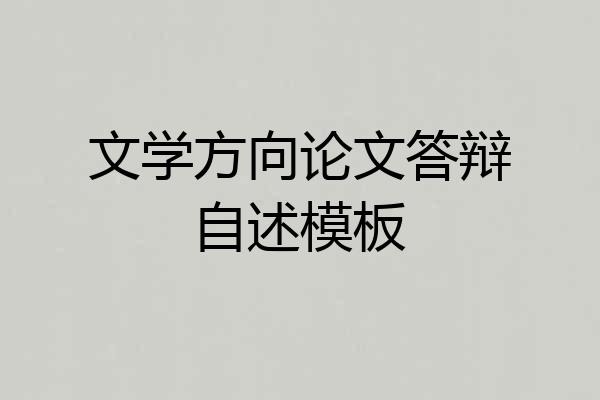 文学方向论文答辩自述模板
