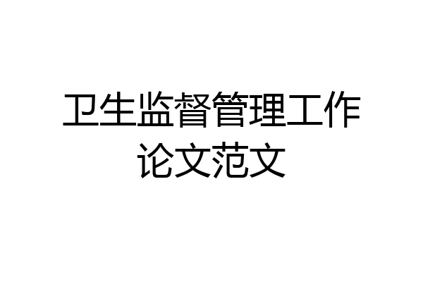 卫生监督管理工作论文范文