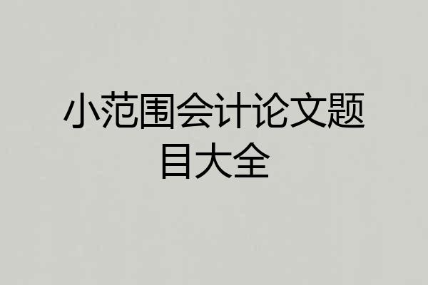 小范围会计论文题目大全