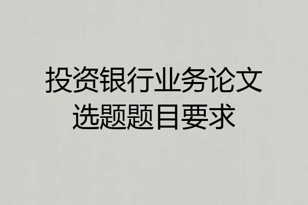 投资银行业务论文选题题目要求