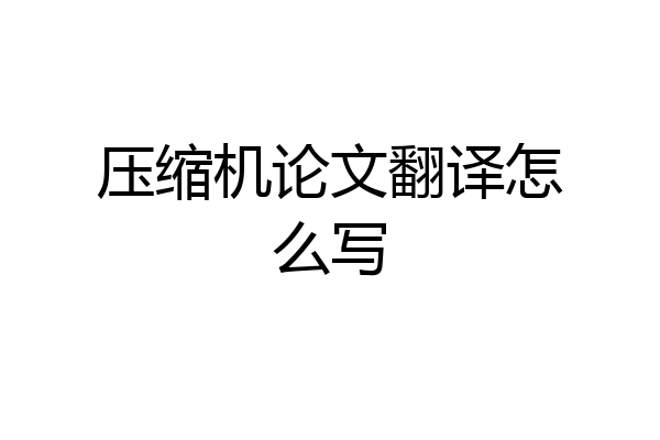 压缩机论文翻译怎么写