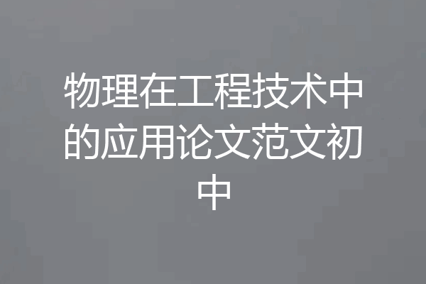 物理在工程技术中的应用论文范文初中