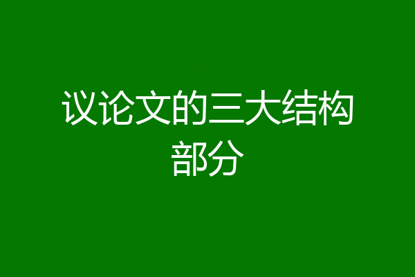 议论文的三大结构部分