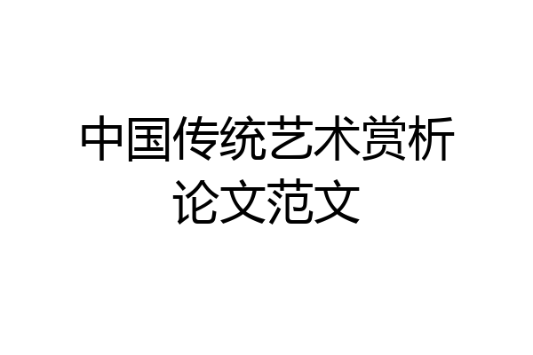 中国传统艺术赏析论文范文