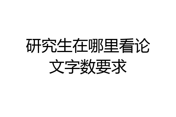 研究生在哪里看论文字数要求