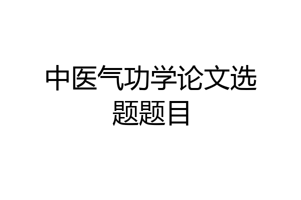 中医气功学论文选题题目
