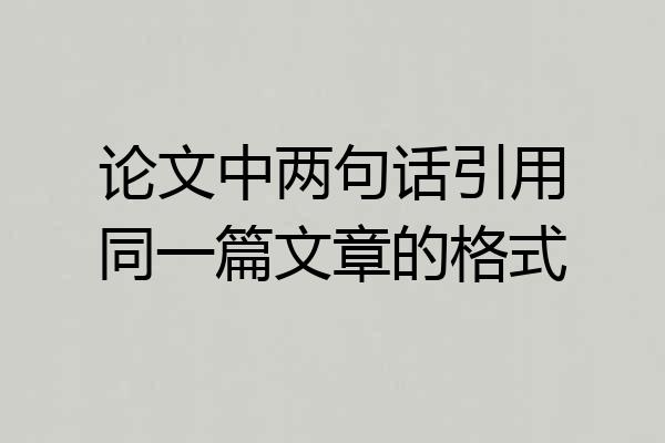 论文中两句话引用同一篇文章的格式