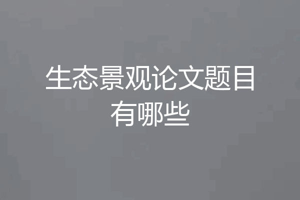 生态景观论文题目有哪些