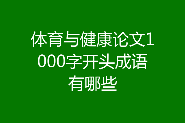 体育与健康论文1000字开头成语有哪些