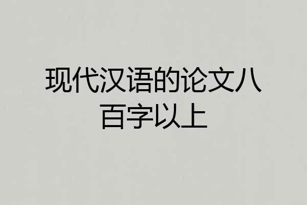现代汉语的论文八百字以上