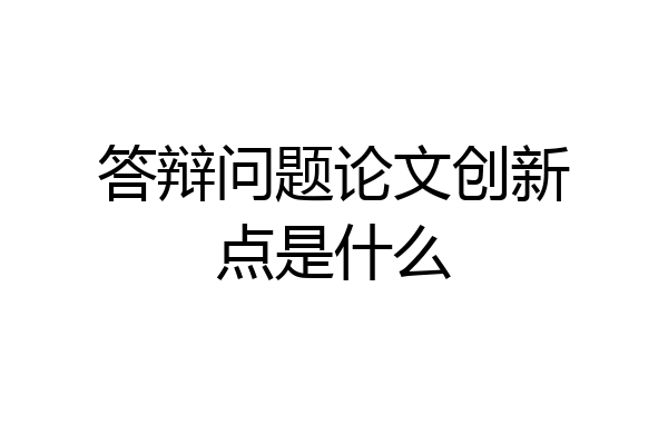 答辩问题论文创新点是什么