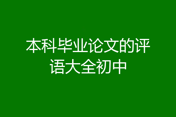 本科毕业论文的评语大全初中