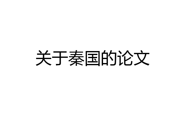 关于秦国的论文