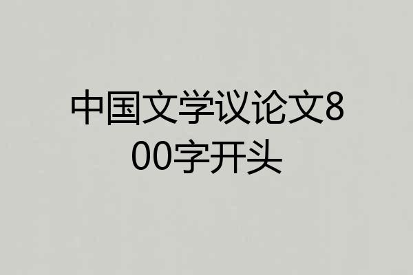 中国文学议论文800字开头