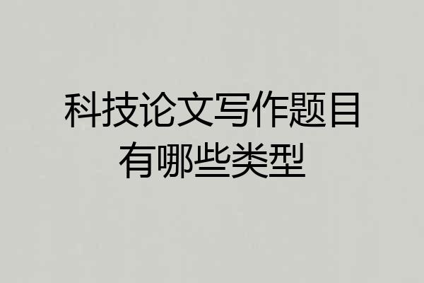 科技论文写作题目有哪些类型