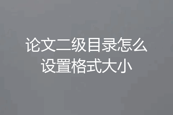 论文二级目录怎么设置格式大小