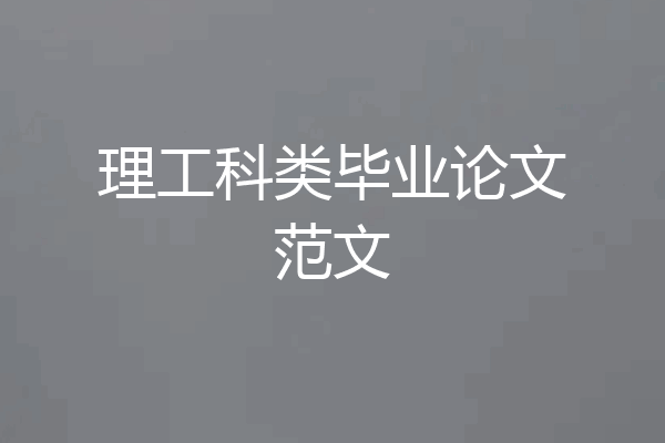 理工科类毕业论文范文