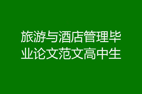 旅游与酒店管理毕业论文范文高中生