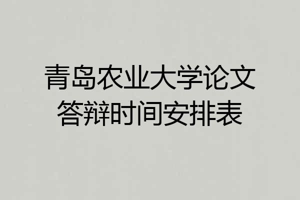 青岛农业大学论文答辩时间安排表