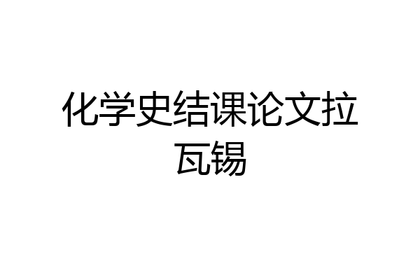 化学史结课论文拉瓦锡