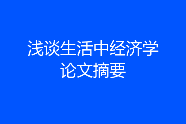 浅谈生活中经济学论文摘要
