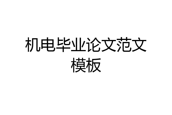 机电毕业论文范文模板
