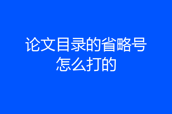 论文目录的省略号怎么打的