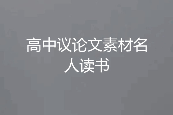 高中议论文素材名人读书