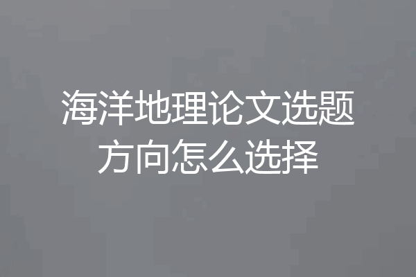 海洋地理论文选题方向怎么选择