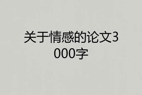 关于情感的论文3000字